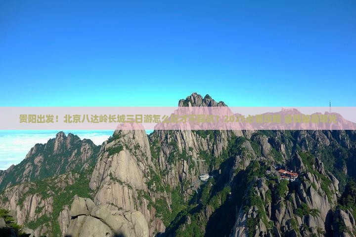 贵阳去北京八达岭长城三日游