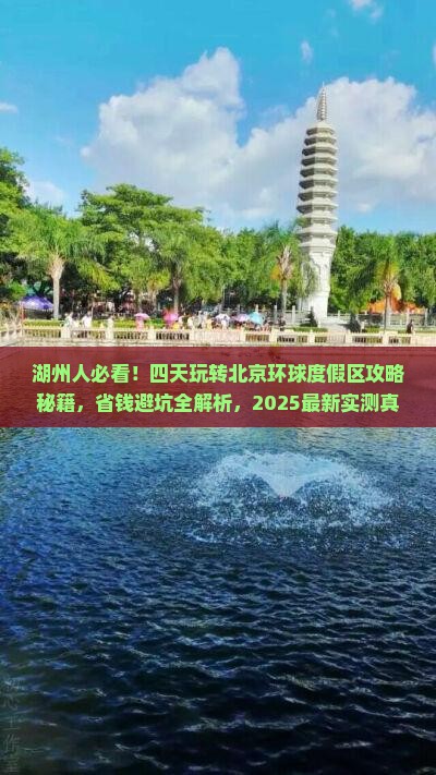 湖州到北京环球度假区四日游
