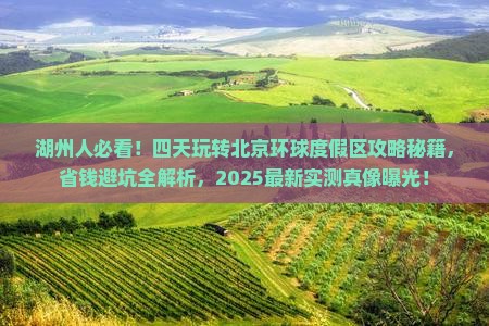 湖州到北京环球度假区四日游