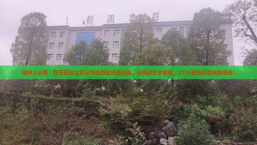 湖州到北京环球度假区四日游