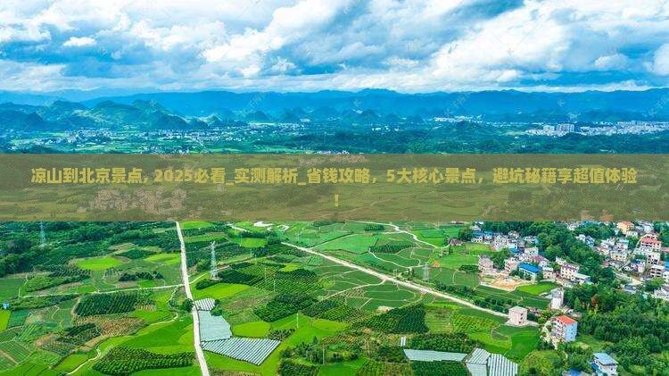 凉山到北京景点