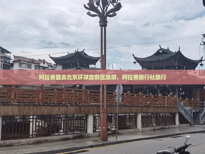 阿拉善盟去北京环球度假区旅行社