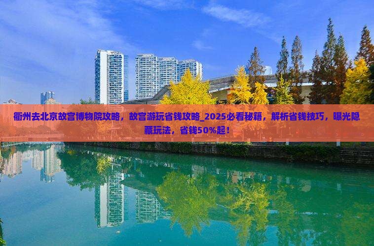 衢州去北京故宫博物院攻略