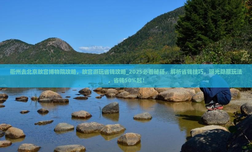 衢州去北京故宫博物院攻略