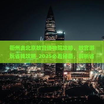 衢州去北京故宫博物院攻略