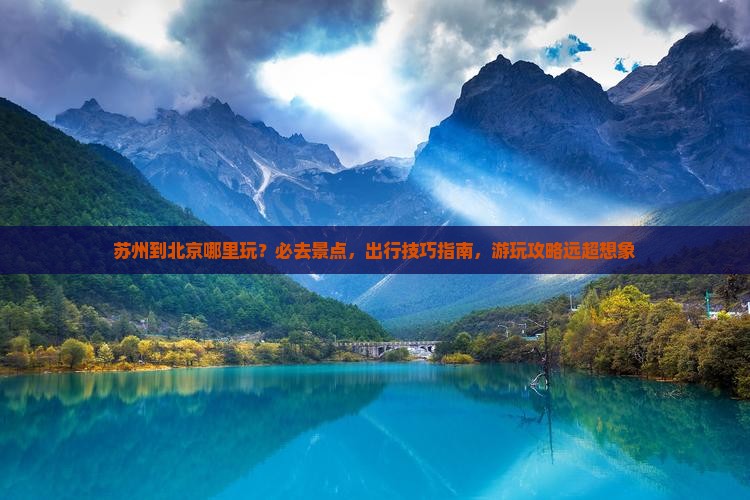 苏州到北京哪里玩