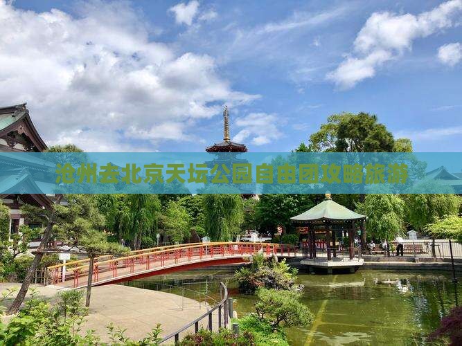 沧州去北京天坛公园自由团