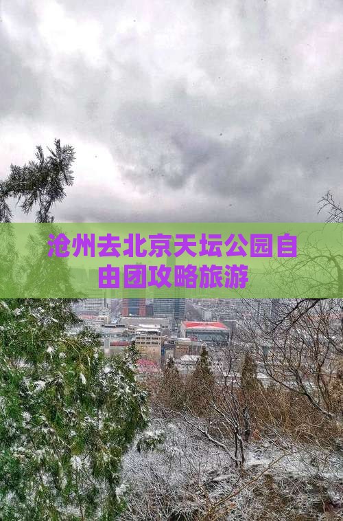 沧州去北京天坛公园自由团