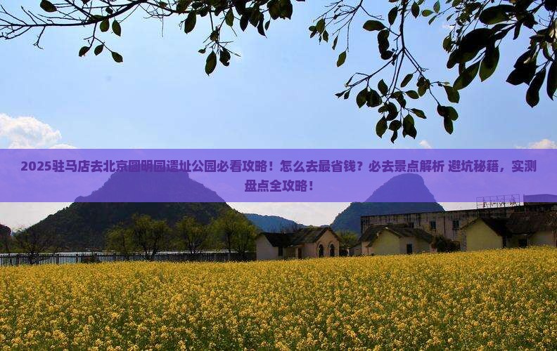 驻马店去北京圆明园遗址公园必去地