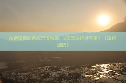楚雄到北京故宫博物院自由行 楚雄到北京故宫博物院自由行