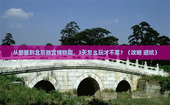 楚雄到北京故宫博物院自由行 楚雄到北京故宫博物院自由行