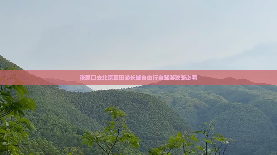 张家口去北京慕田峪长城自由行
