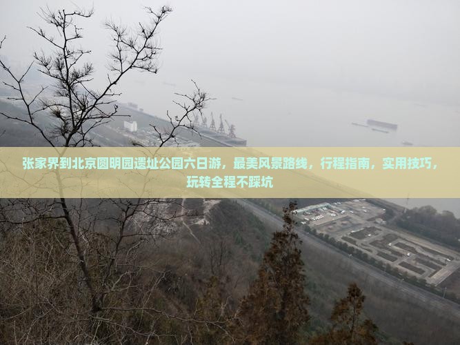 张家界到北京圆明园遗址公园六日游