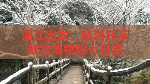 湛江去北京故宫博物院七日游