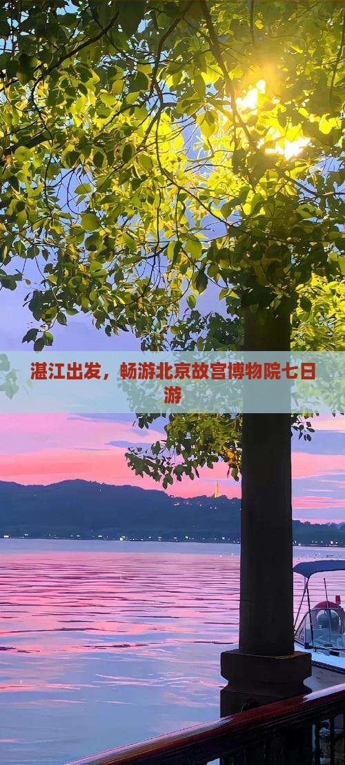 湛江去北京故宫博物院七日游