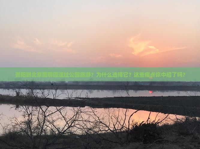 贵阳到北京圆明园遗址公园旅游