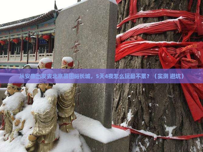 安康去北京慕田峪长城旅游 安康去北京慕田峪长城旅游
