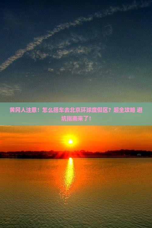 黄冈到北京环球度假区大型旅游团