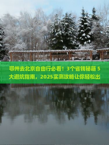 鄂州去北京自由行