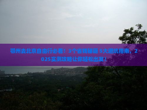 鄂州去北京自由行