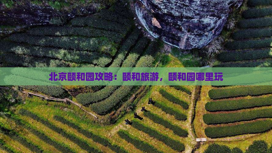 佳木斯到北京颐和园哪里玩