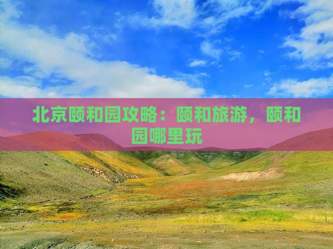 佳木斯到北京颐和园哪里玩