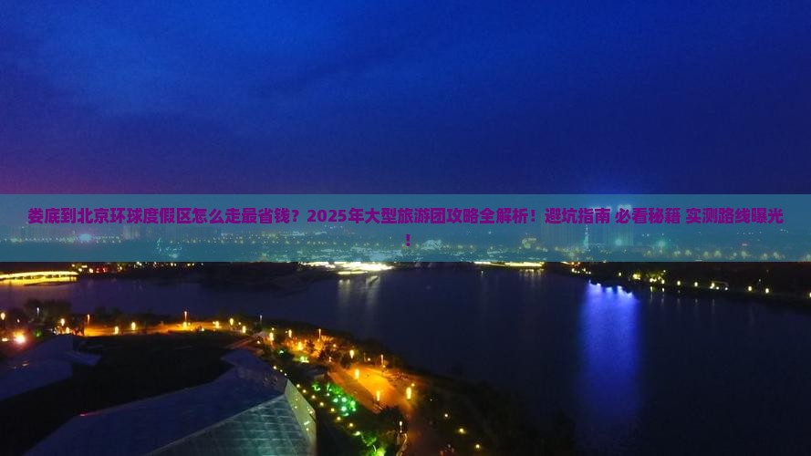 娄底到北京环球度假区大型旅游团
