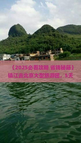 镇江去北京大型旅游团