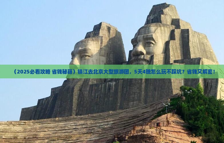 镇江去北京大型旅游团