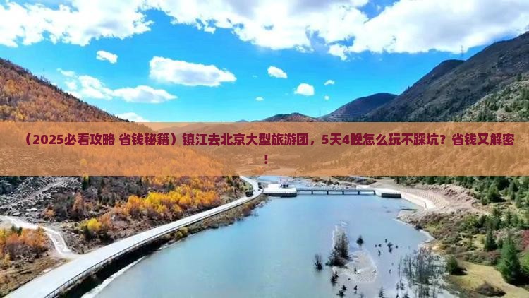 镇江去北京大型旅游团
