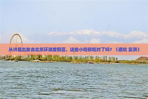许昌去北京环球度假区旅游小吃