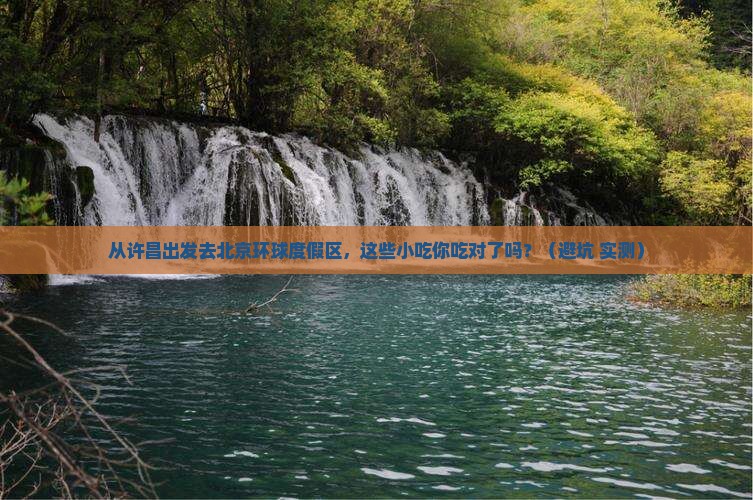 许昌去北京环球度假区旅游小吃