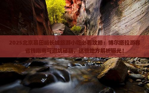 博尔塔拉去北京慕田峪长城旅游小吃