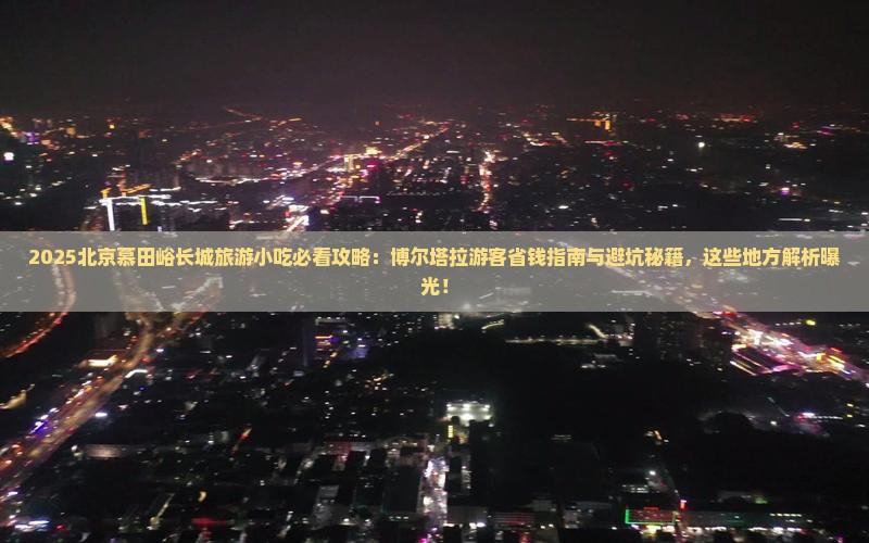 博尔塔拉去北京慕田峪长城旅游小吃
