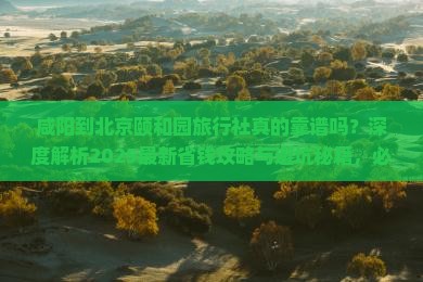 咸阳到北京颐和园旅行社