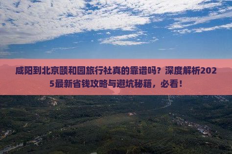 咸阳到北京颐和园旅行社