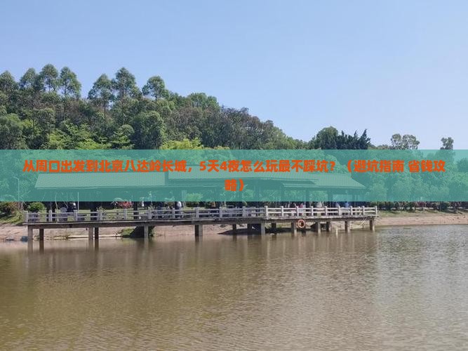 周口到北京八达岭长城旅游