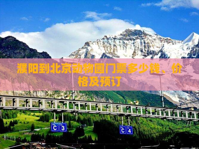 濮阳到北京动物园门票