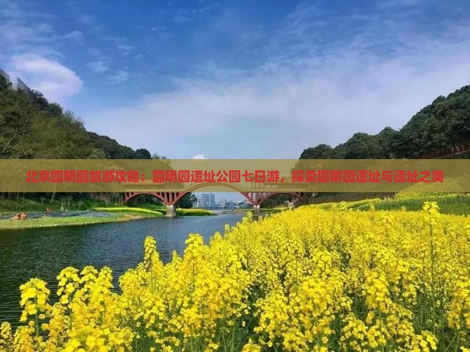临夏到北京圆明园遗址公园七日游