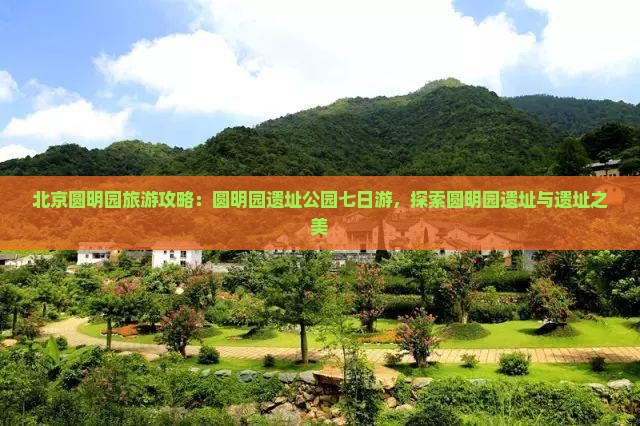 临夏到北京圆明园遗址公园七日游