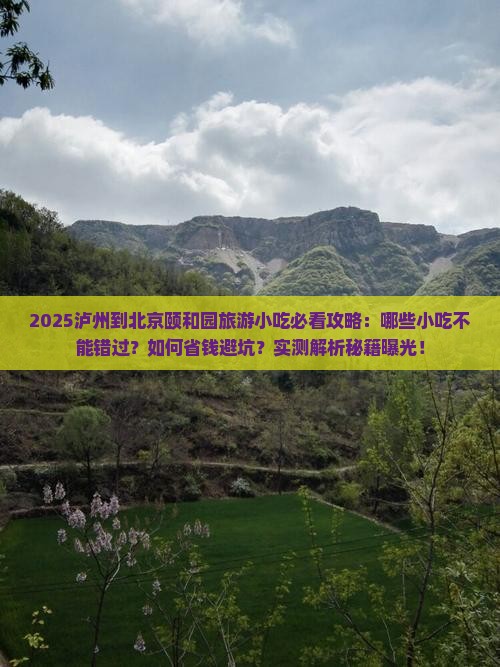 泸州到北京颐和园旅游小吃