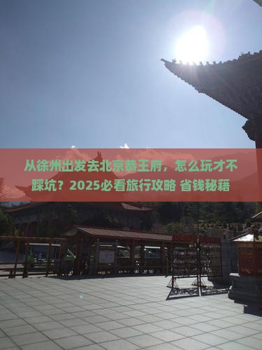 徐州到北京恭王府旅行社