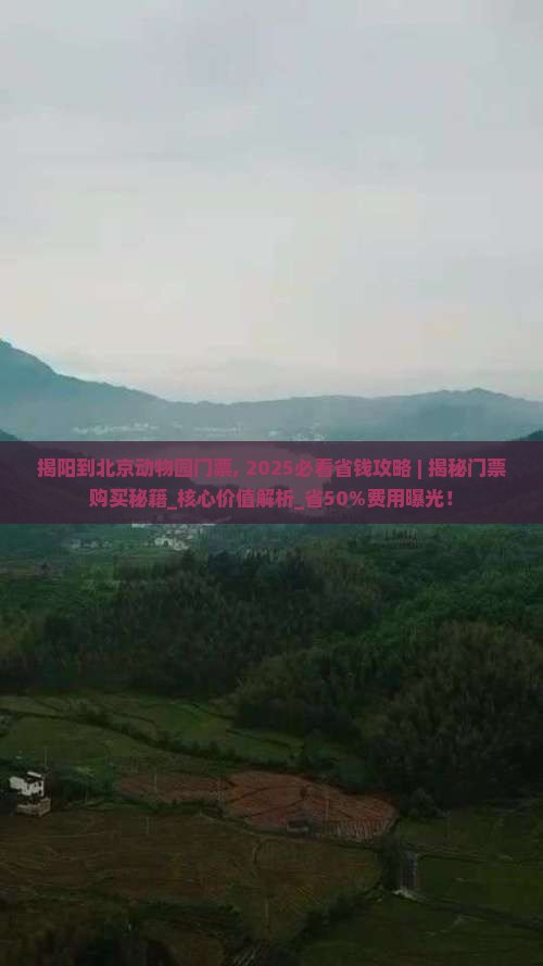 揭阳到北京动物园门票