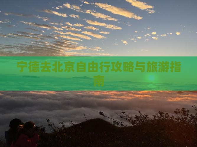 宁德去北京自由行