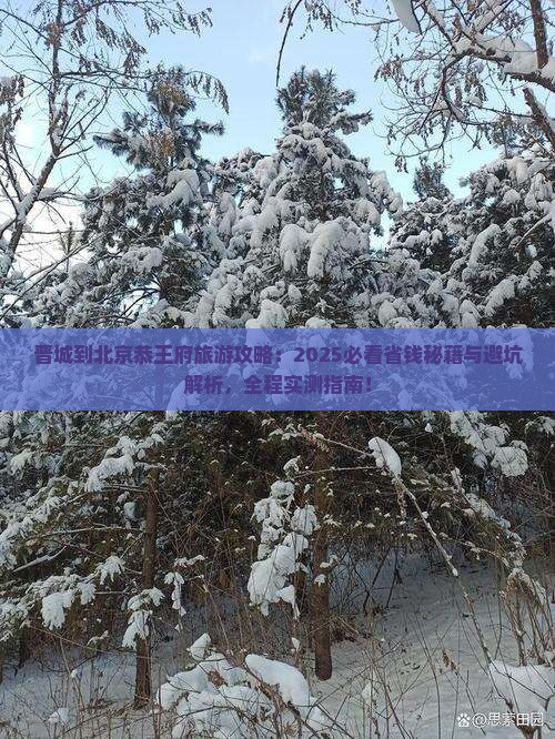 晋城到北京恭王府旅游
