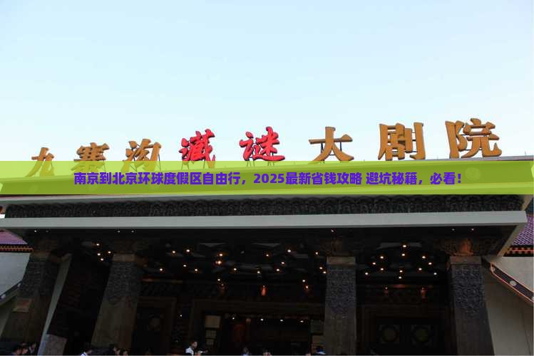 南京到北京环球度假区自由行