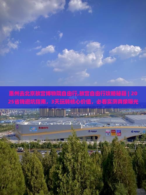 惠州去北京故宫博物院自由行