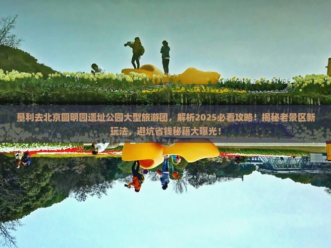 垦利去北京圆明园遗址公园大型旅游团