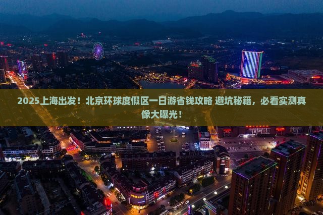 上海到北京环球度假区一日游