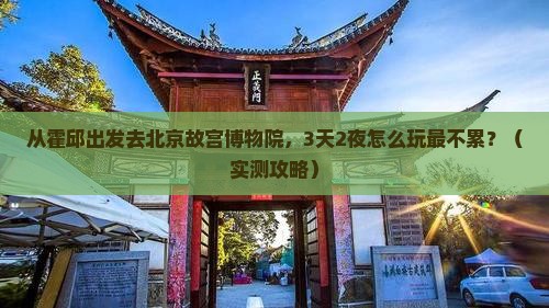 霍邱去北京故宫博物院自由行